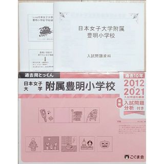 2021年度　ジャック学校研究会資料　こぐま会過去問　日本女子大学附属豊明小学校(語学/参考書)