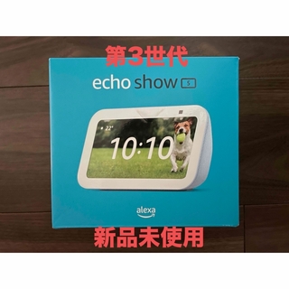 アマゾン(Amazon)の新品　Echo Show 5 (エコーショー5) 第3世代 Alexa 最新(ディスプレイ)