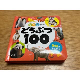 ０・１・２さいのどうぶつ１００(絵本/児童書)