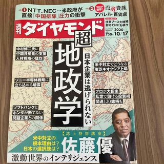 ダイヤモンドシャ(ダイヤモンド社)の週刊 ダイヤモンド 2020年 10/17号 [雑誌](ビジネス/経済/投資)