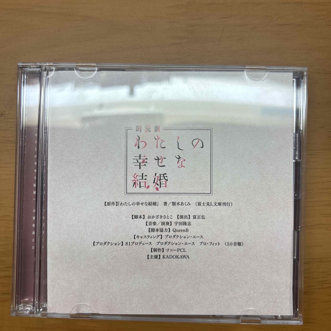 わたしの幸せな結婚 朗読劇 公演収録CD エンタメ/ホビーのCD(朗読)の商品写真