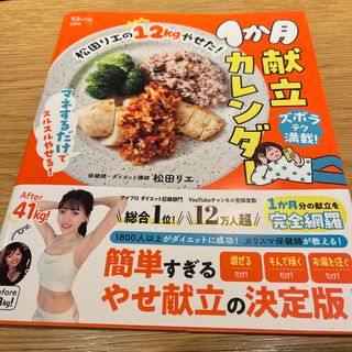 タカラジマシャ(宝島社)の松田リエの１２ｋｇやせた！１か月献立カレンダー(料理/グルメ)