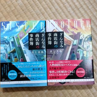 ぎんなみ商店街の事件簿　Brother編Sister編２冊セット(文学/小説)