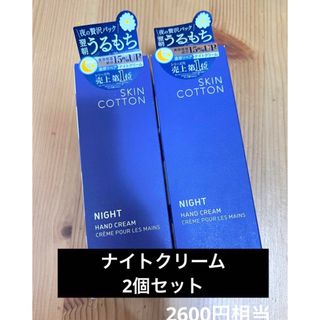 新品未開封 SKIN COTTON スキンコットン 濃厚リペアナイトクリーム２個(ハンドクリーム)