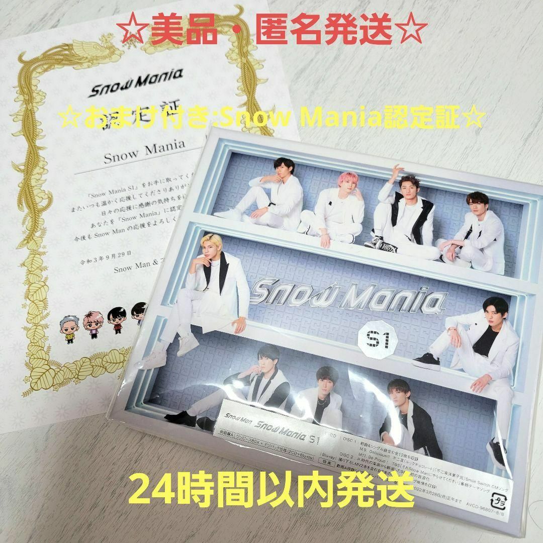 ☆美品・匿名発送☆Snow Mania S1 初回盤A CD+Blu-ray
