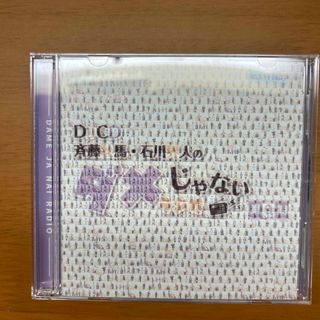 DJCD 斉藤壮馬･石川界人のダメじゃないラジオ 9期(その他)