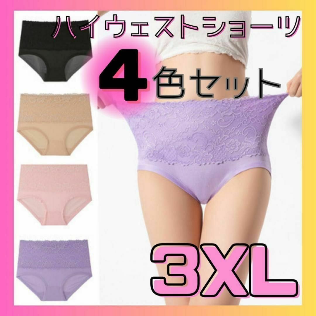 ショーツ　ハイウエスト　 マタニティ　美尻　大きいサイズ　まとめ　4枚組　3XL レディースの下着/アンダーウェア(ショーツ)の商品写真