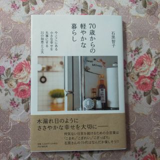 ７０歳からの軽やかな暮らし(文学/小説)