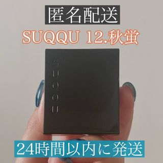 スック(SUQQU)の(箱付き)SUQQU トーンタッチアイズ 12 秋蛍 アイシャドウ(アイシャドウ)