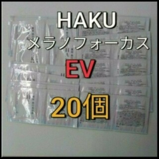 ハク(HAKU（SHISEIDO）)の資生堂　HAKU  メラノフォーカス  EV美白美容液 20点(美容液)