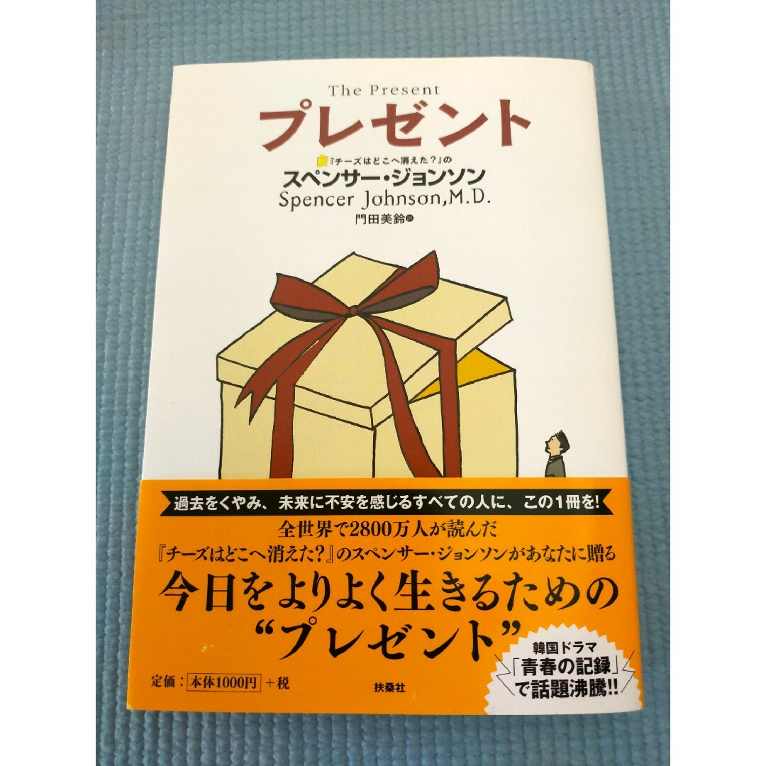 「プレゼント」スペンサー・ジョンソン著 エンタメ/ホビーの本(ビジネス/経済)の商品写真