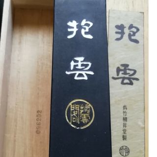 呉竹精昇堂製　抱雲　墨　未使用(書道用品)