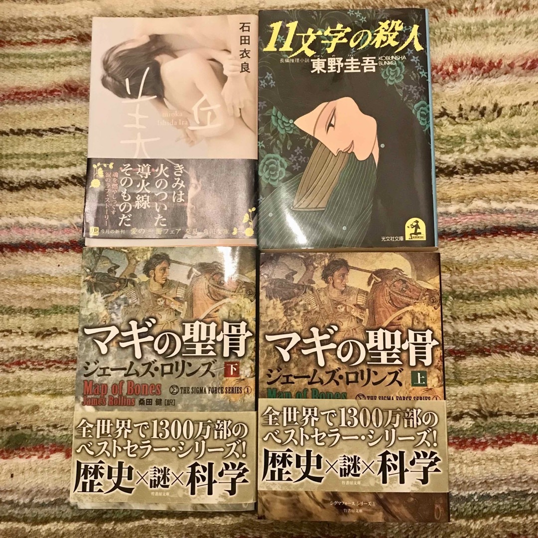 東野圭吾 ジェームズ・ ロリンズ  堂場瞬一  石田衣良 エンタメ/ホビーの本(文学/小説)の商品写真