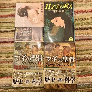 東野圭吾 ジェームズ・ ロリンズ  堂場瞬一  石田衣良(文学/小説)