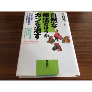 自然な療法のほうがガンを治す(健康/医学)