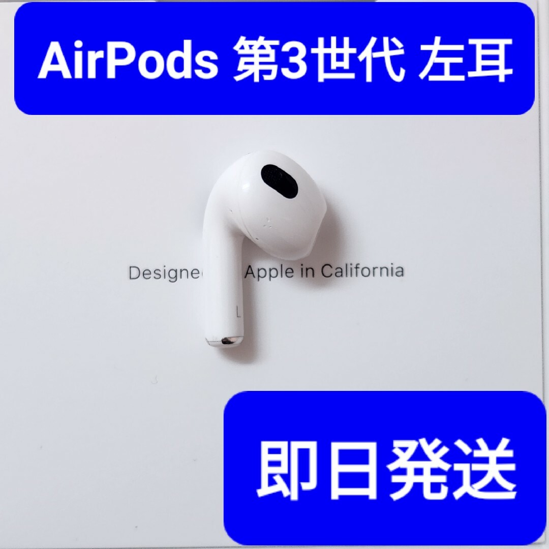 【Apple正規品】AirPods 第3世代　左耳　L　第三世代