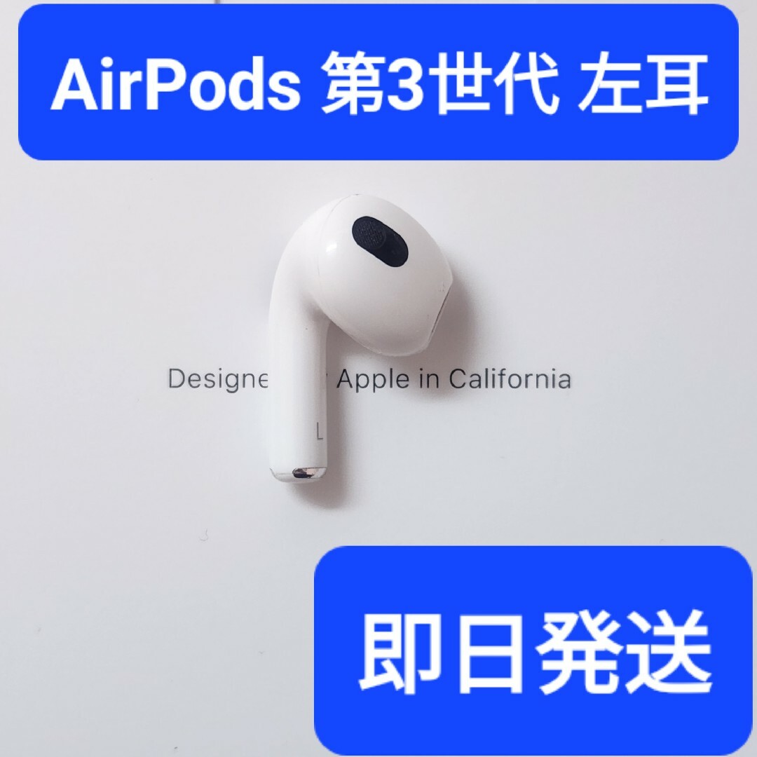 Apple正規品　AirPods 第3世代　左耳　L　第三世代オーディオ機器