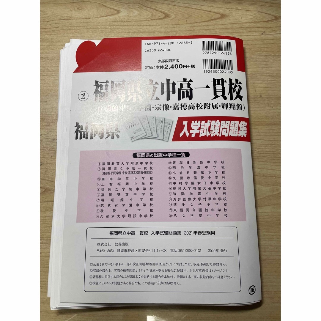 福岡県立中高一貫校 2021年 春 受験用 入学試験問題集 中学受験 過去問 エンタメ/ホビーの本(語学/参考書)の商品写真