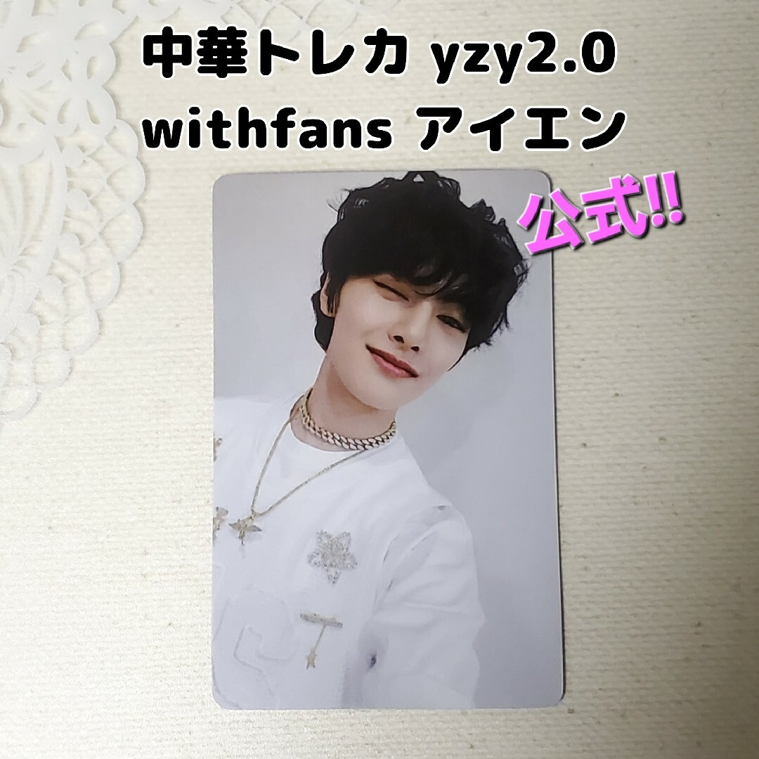 Straykids アイエン 公式 中華トレカ yzy2.0 withfans | フリマアプリ ラクマ