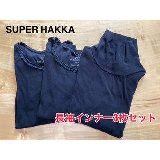 スーパーハッカ(SUPER HAKKA)のSUPER HAKKA ブラック長袖インナー3枚セット(カットソー(長袖/七分))