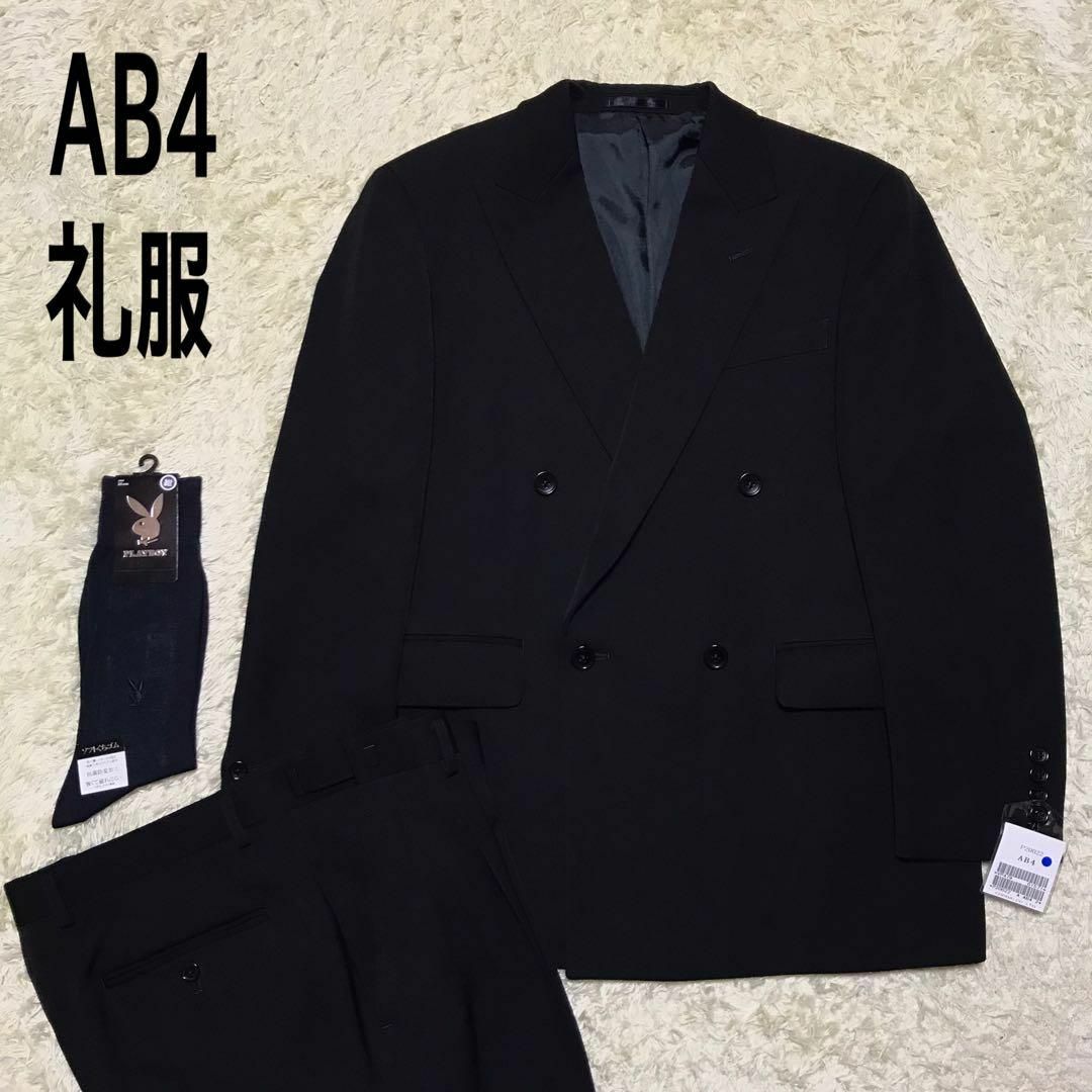 【在庫限り】礼服ダブル　ウエスト調整付き　黒　新品　高級　靴下おまけ　E948