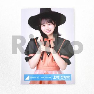 日向坂46 上村ひなの ツアー 2022 オープニング 生写真 チュウ(アイドルグッズ)