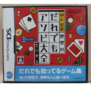 ニンテンドーDS(ニンテンドーDS)のWi-Fi対応 世界のだれでもアソビ大全(携帯用ゲームソフト)