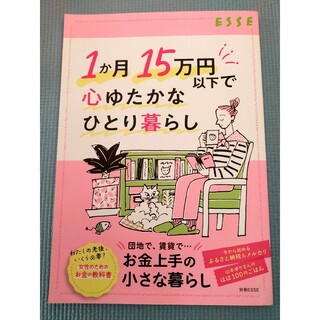 ESSE別冊「１か月１５万円以下で心ゆたかなひとり暮らし」(住まい/暮らし/子育て)