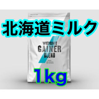 マイプロテイン(MYPROTEIN)の(説明欄要確認)マイプロテイン ウエイトゲイナー 1kg 北海道ミルク(プロテイン)