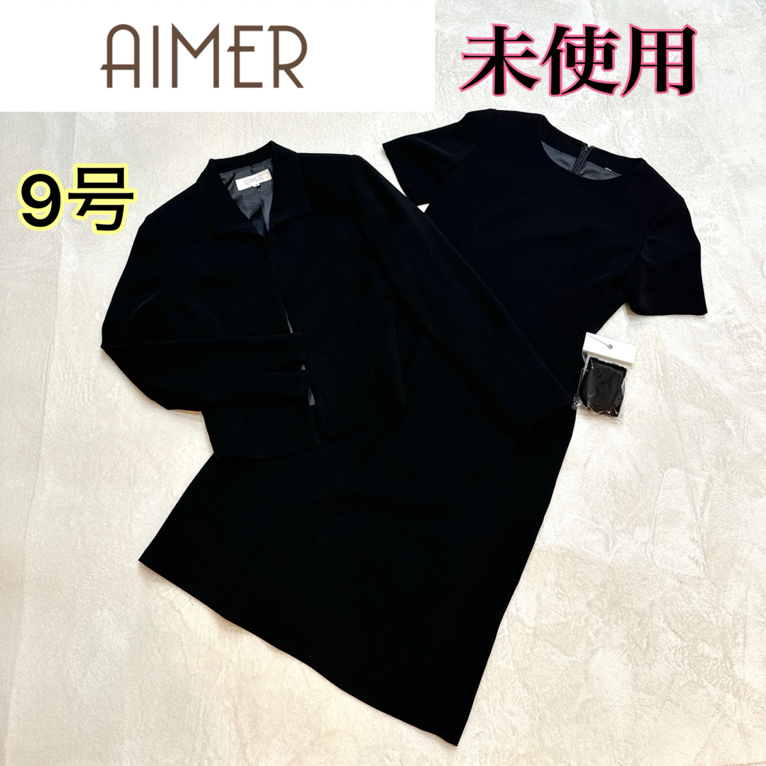 AIMER(エメ)の【匿名配送】AIMER 【喪服】【礼服】ブラックサンフォーマルアンサンブル 9号 レディースのフォーマル/ドレス(礼服/喪服)の商品写真