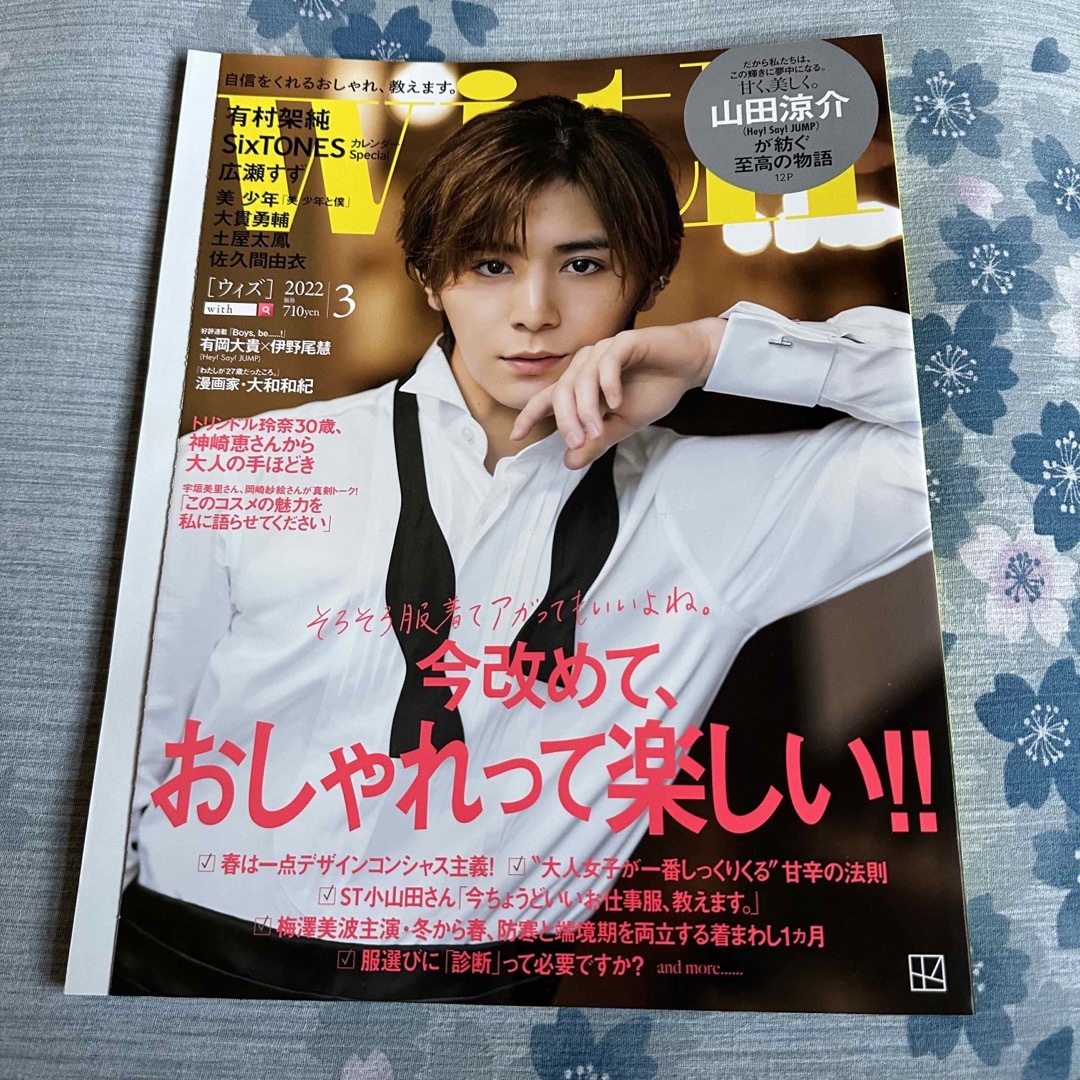 Hey! Say! JUMP(ヘイセイジャンプ)の新品未読送料込みwith 2022年3月号山田涼介表紙 エンタメ/ホビーの雑誌(アート/エンタメ/ホビー)の商品写真