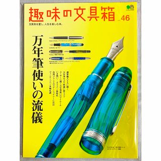 趣味の文具箱　Vol.46(趣味/スポーツ/実用)