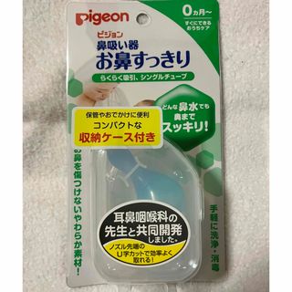 ピジョン(Pigeon)の【未使用】お鼻すっきり　鼻吸い器(鼻水とり)