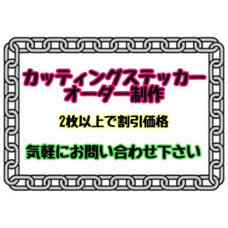 オーダー カッティングステッカー 気軽にお問い合わせ下さい(ステッカー)