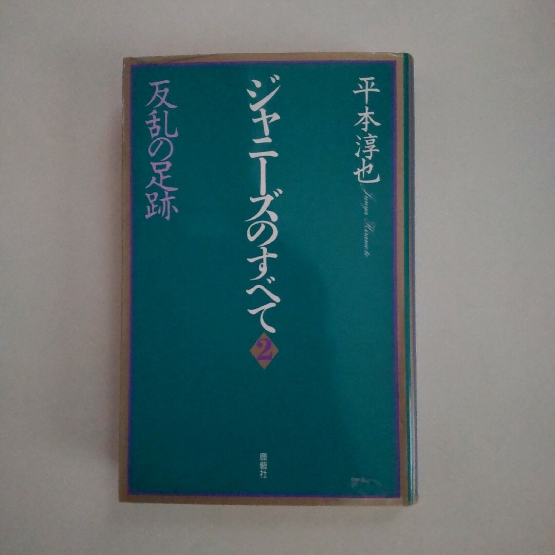 Johnny's(ジャニーズ)の「ジャニーズのすべて 2 」平本 淳也 エンタメ/ホビーのエンタメ その他(その他)の商品写真