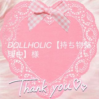 DOLLHOLIC【持ち物整理中】様(アート/エンタメ/ホビー)