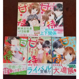 甘くなるまで待てません 1～5巻(少女漫画)