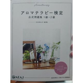 アロマテラピー検定公式問題集１級・２級 2020年6月改訂版(ファッション/美容)