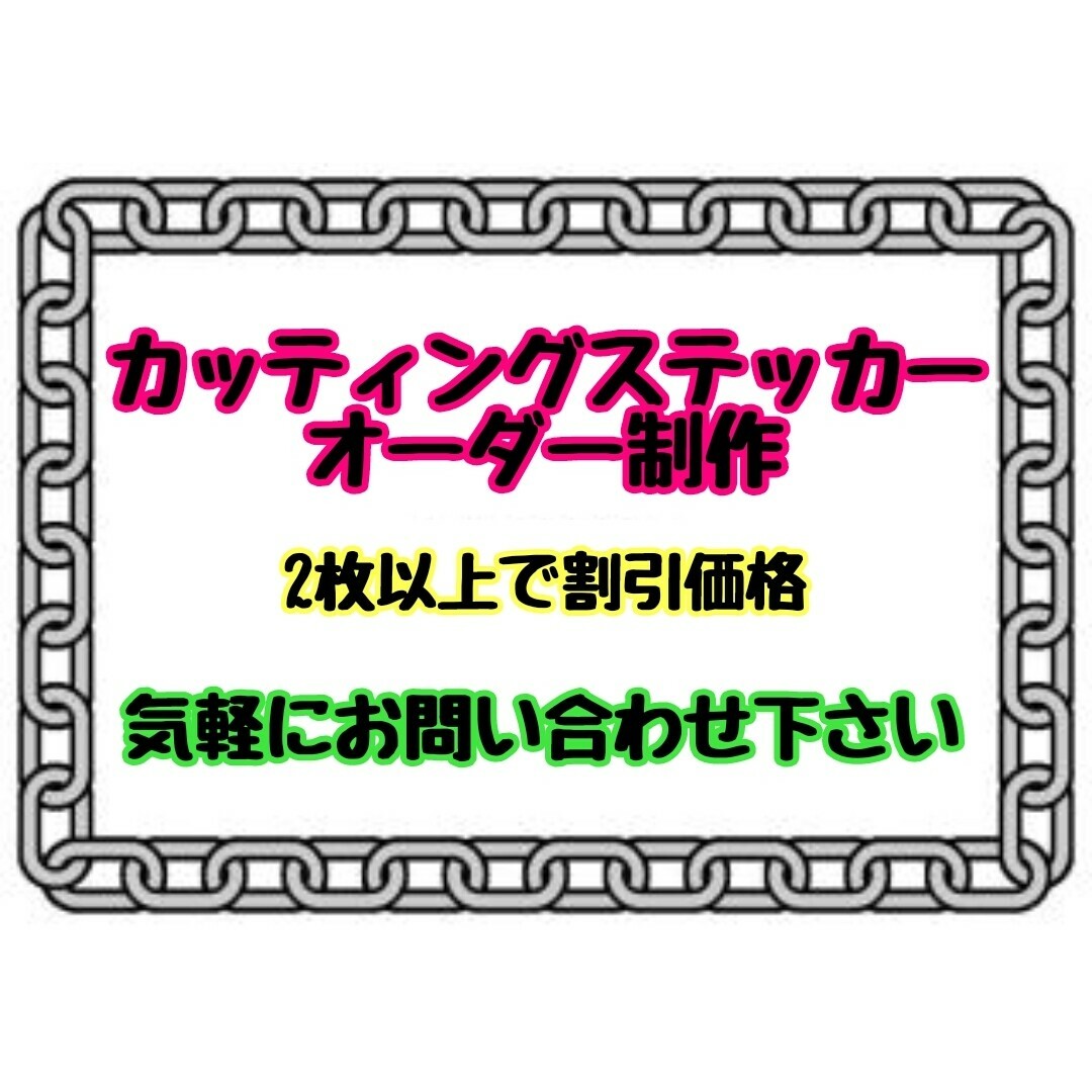 オーダー カッティングステッカー 気軽にお問い合わせ下さい スポーツ/アウトドアのスポーツ/アウトドア その他(その他)の商品写真