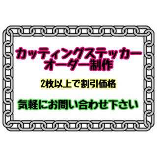 オーダー カッティングステッカー 気軽にお問い合わせ下さい(その他)