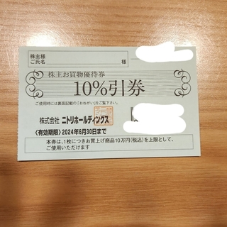 ニトリ(ニトリ)のニトリ株主優待券(期限 2024年6月30日)　1枚(ショッピング)