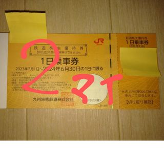 JR九州鉄道株主優待券　1日乗車券　2枚(鉄道乗車券)