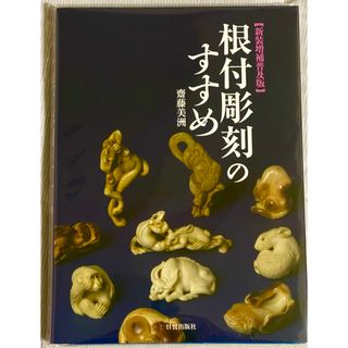 根付彫刻のすすめ(趣味/スポーツ/実用)