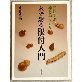 木で彫る根付入門(趣味/スポーツ/実用)