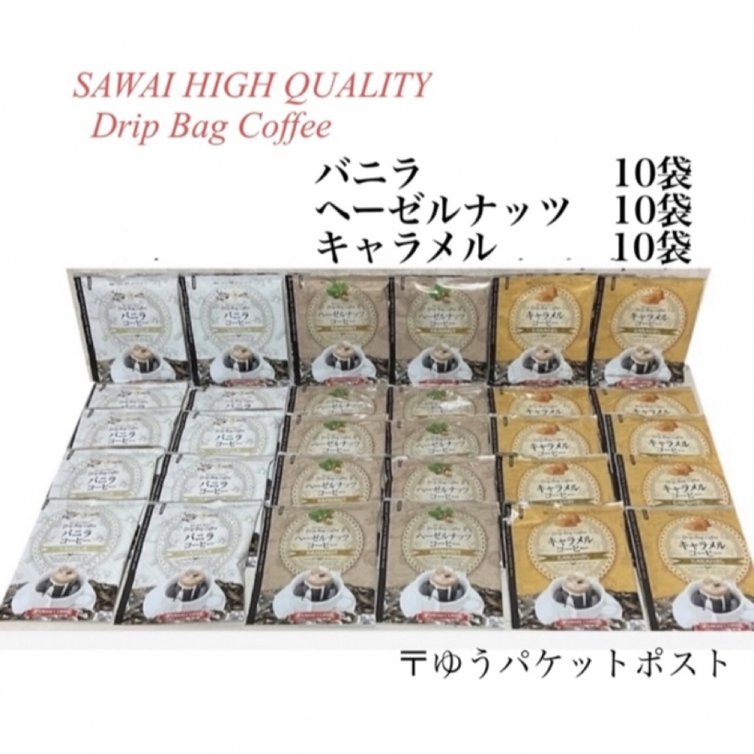 SAWAI COFFEE(サワイコーヒー)の澤井珈琲　バニラ×10 ヘーゼルナッツ×10 キャラメル×10  合計30袋 食品/飲料/酒の飲料(コーヒー)の商品写真