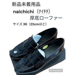 ナイチチ(nai chi chi)の「新品未着用品」naichichi（ナイチチ）ローファー　23 cm(ローファー/革靴)