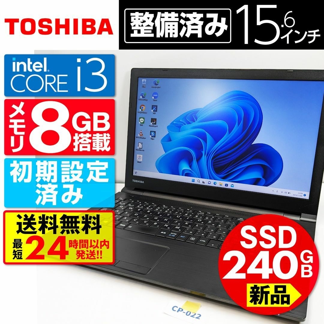 東芝(トウシバ)の【新品SSD 240GB】【Core i3】東芝【メモリ8GB】 スマホ/家電/カメラのPC/タブレット(ノートPC)の商品写真