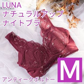 【専用ページ】ルーナナチュラルアップナイトブラ 育乳 エアリーベージュ　Mサイズ