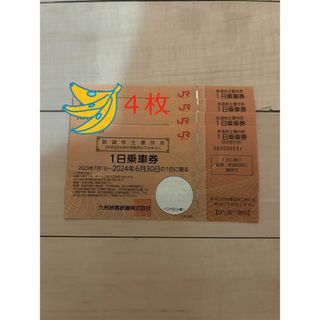 JR九州鉄道株主優待券4枚　1日乗車券(鉄道乗車券)