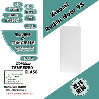 シャオミ(Xiaomi)の【新品】Xiaomi Redmi Note 9S 対応ガラスフィルム(保護フィルム)